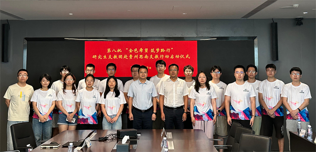 中國有研舉行2024年“金色希望，筑夢黔行”貴州思南支教行動啟動儀式