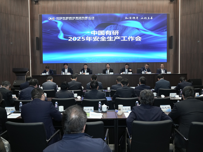 中國有研召開2025年安全生產工作會